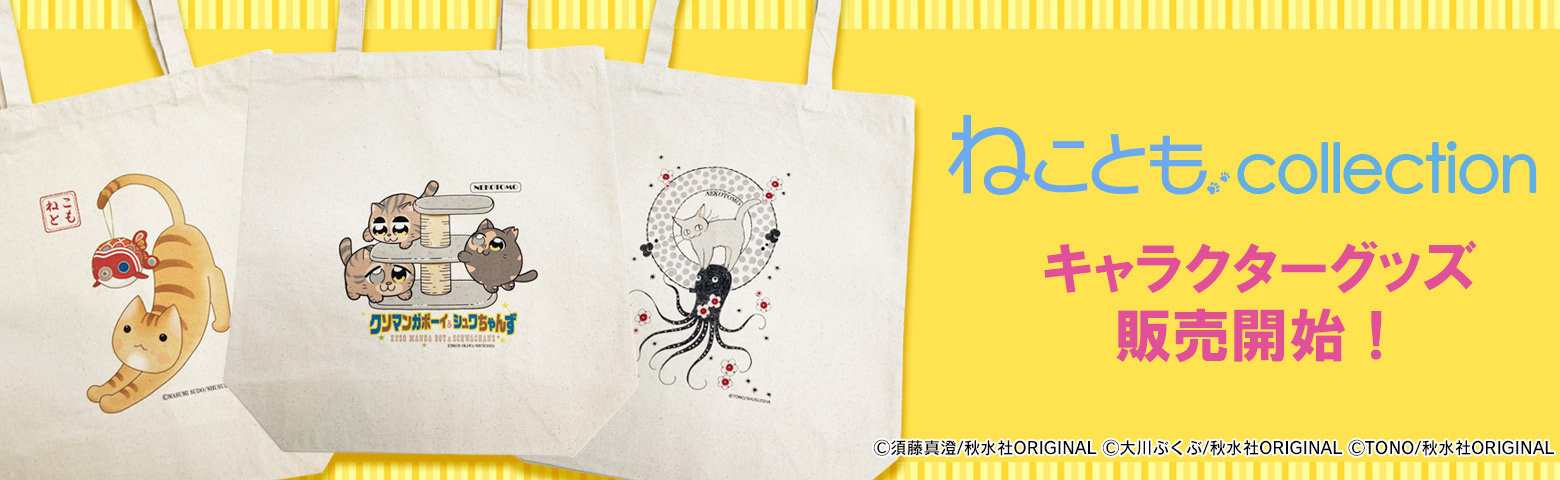 【キャラクターグッズ】ねことも公式 キャラクターグッズ販売開始! 【キャラクターグッズ】ねことも公式 キャラクターグッズ販売開始!