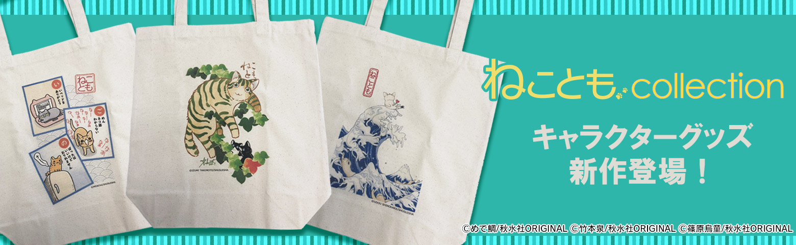 【キャラクターグッズ】ねことも公式 オリジナルイラスト入りトートバッグに新作登場！