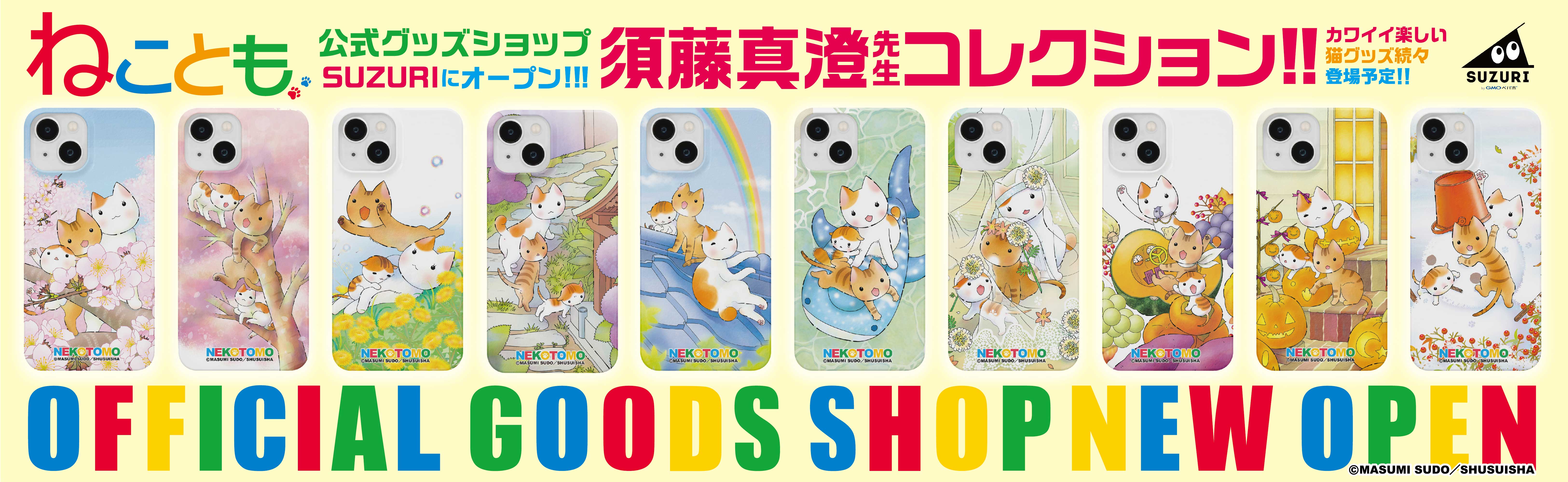 【キャラクターグッズ】ねことも公式 須藤真澄コレクション オリジナルスマホケースが登場! 【キャラクターグッズ】ねことも公式 須藤真澄コレクション オリジナルスマホケースが登場!