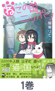 2200年ねこの国ニッポン