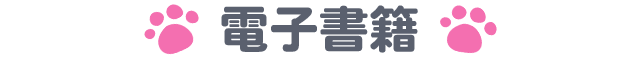 電子書籍