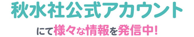 秋水社公式SNSアカウントにて様々な情報を発信中！