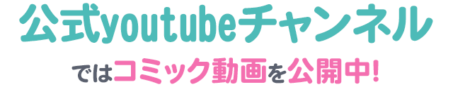 公式YouTubeチャンネルではコミック動画を公開中🎦