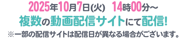 2025年10月7日(火)  14時00分～　複数の動画配信サイトにて配信予定！
