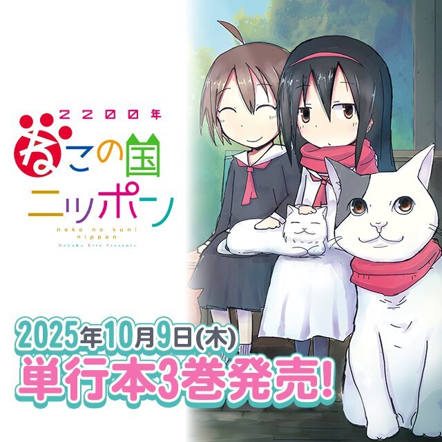 2200年ねこの国ニッポン