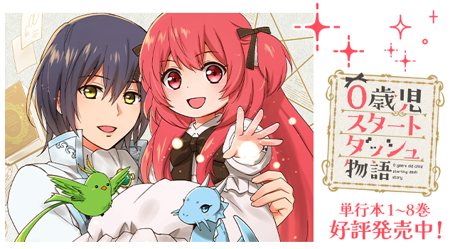 0歳児スタートダッシュ物語