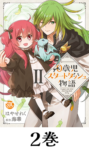 0歳児スタートダッシュ物語【単行本版】2巻