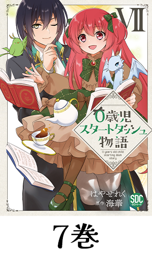 0歳児スタートダッシュ物語【単行本版】7巻