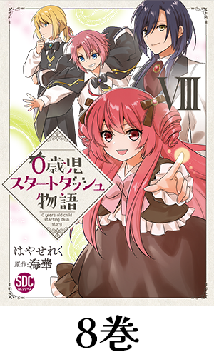 0歳児スタートダッシュ物語【単行本版】8巻