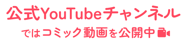 公式YouTubeチャンネルではコミック動画を公開中🎦