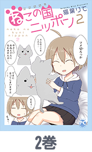 2200年ねこの国ニッポン2