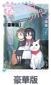 2200年ねこの国ニッポン【豪華版】