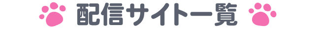 配信サイト一覧