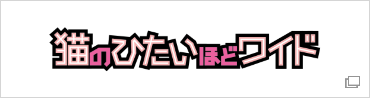 猫のひたいほどワイド