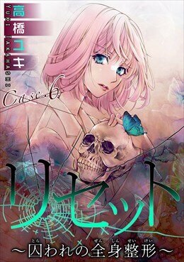 リセット～囚われの全身整形～ Case.6 REBORN　後編