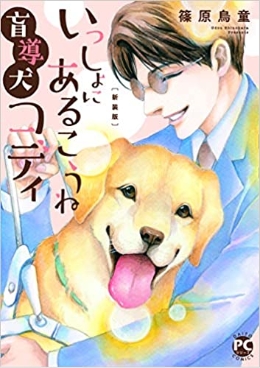 いっしょにあるこうね盲導犬コディ